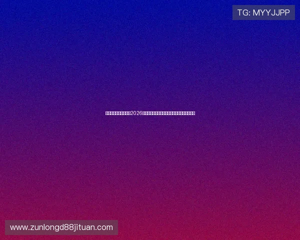 九游体育娱乐手机打造2026世界杯全景报道，实时更新赛事热点与明星表现